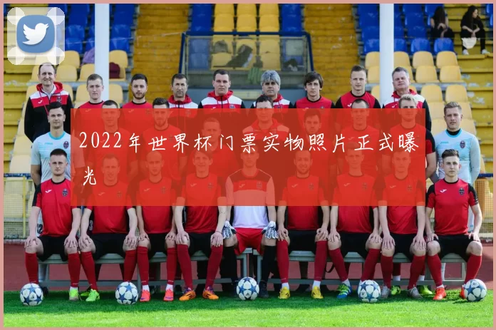2022年世界杯门票实物照片正式曝光