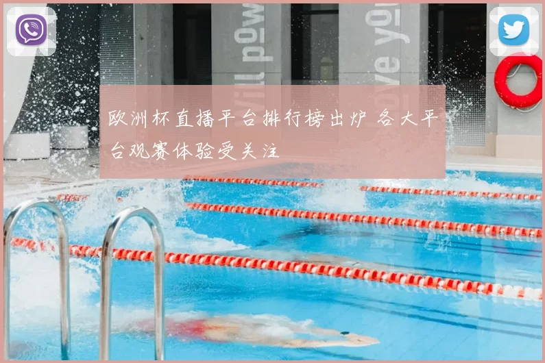 欧洲杯直播平台排行榜出炉 各大平台观赛体验受关注