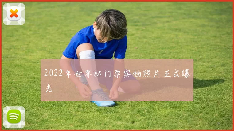 2022年世界杯门票实物照片正式曝光
