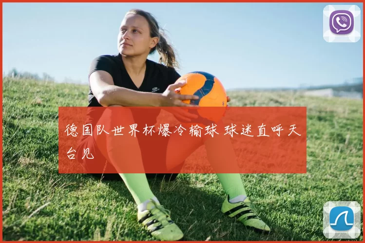 德国队世界杯爆冷输球 球迷直呼天台见