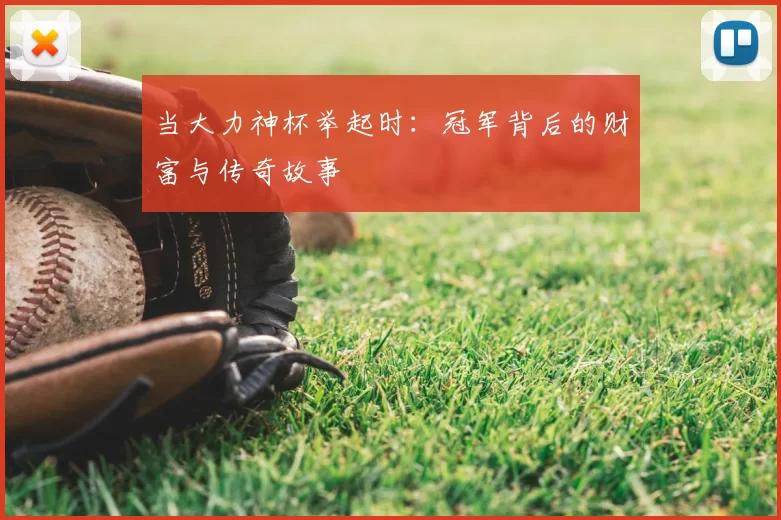 当大力神杯举起时：冠军背后的财富与传奇故事