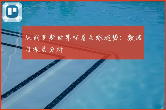 从俄罗斯世界杯看足球趋势：数据与深度分析
