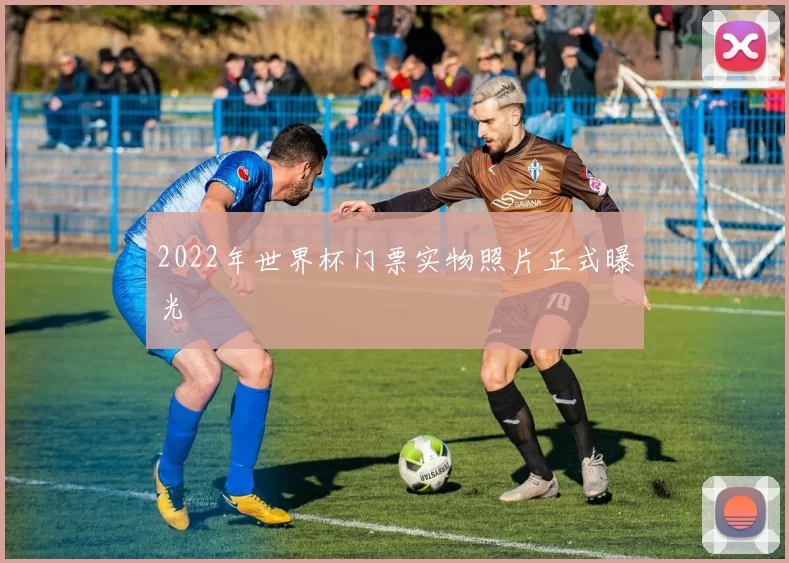 2022年世界杯门票实物照片正式曝光