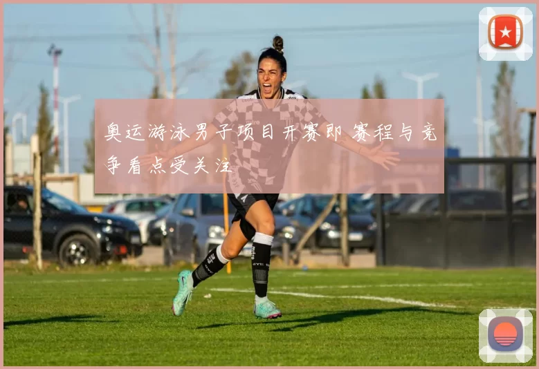 奥运游泳男子项目开赛即 赛程与竞争看点受关注