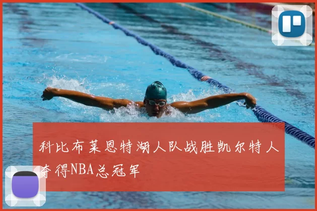 科比布莱恩特湖人队战胜凯尔特人夺得NBA总冠军