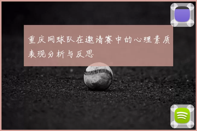 重庆网球队在邀请赛中的心理素质表现分析与反思