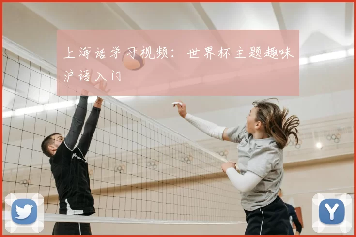 上海话学习视频：世界杯主题趣味沪语入门