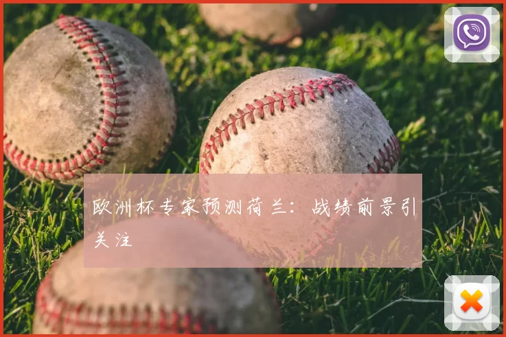 欧洲杯专家预测荷兰：战绩前景引关注