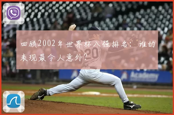 回顾2002年世界杯八强排名:谁的表现最令人意外?