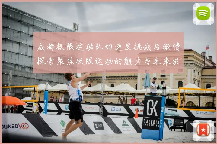 成都极限运动队的速度挑战与激情探索聚焦极限运动的魅力与未来发展