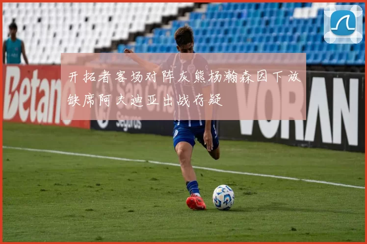 开拓者客场对阵灰熊杨瀚森因下放缺席阿夫迪亚出战存疑
