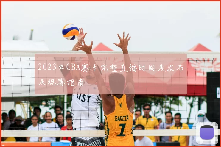 2023年CBA赛季完整直播时间表发布及观赛指南