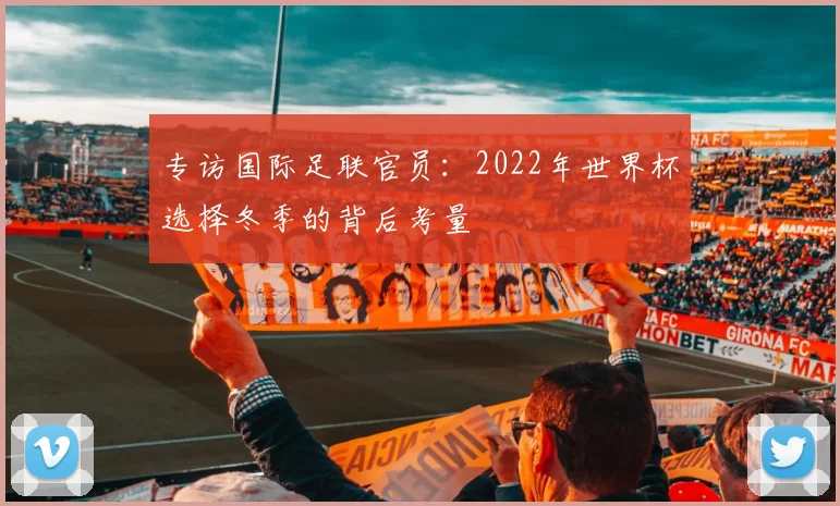 专访国际足联官员：2022年世界杯选择冬季的背后考量