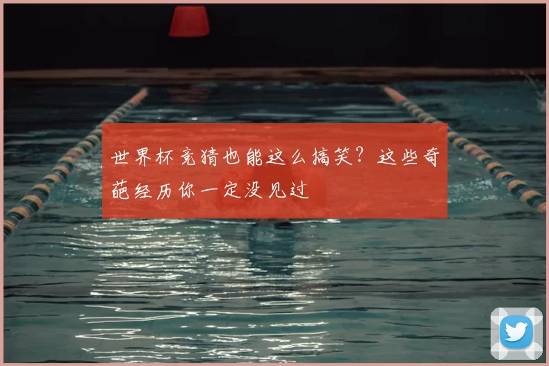 世界杯竞猜也能这么搞笑？这些奇葩经历你一定没见过