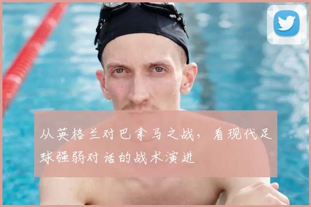 从英格兰对巴拿马之战,看现代足球强弱对话的战术演进