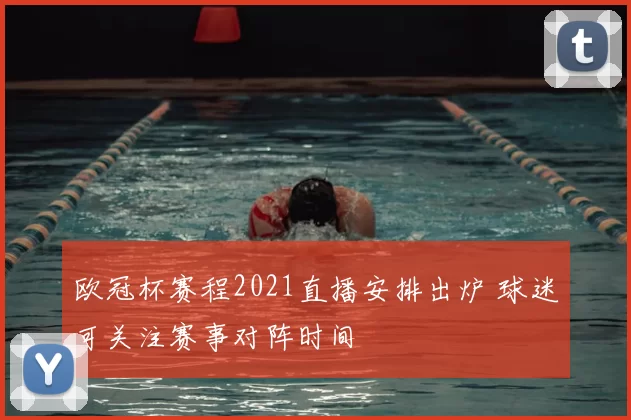欧冠杯赛程2021直播安排出炉 球迷可关注赛事对阵时间