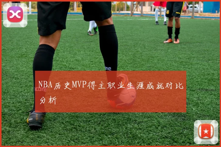 NBA历史MVP得主职业生涯成就对比分析