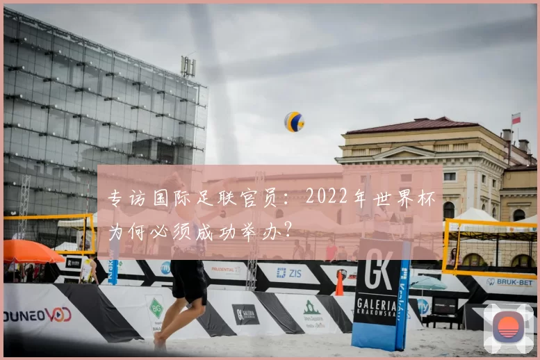 专访国际足联官员：2022年世界杯为何必须成功举办？