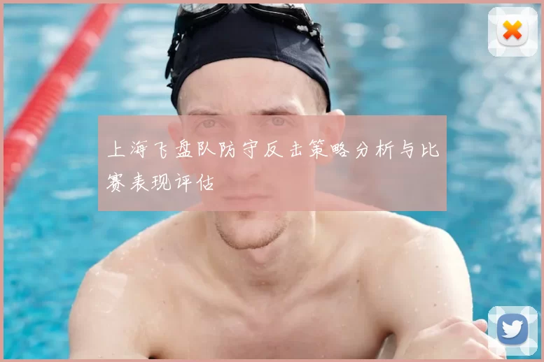 上海飞盘队防守反击策略分析与比赛表现评估