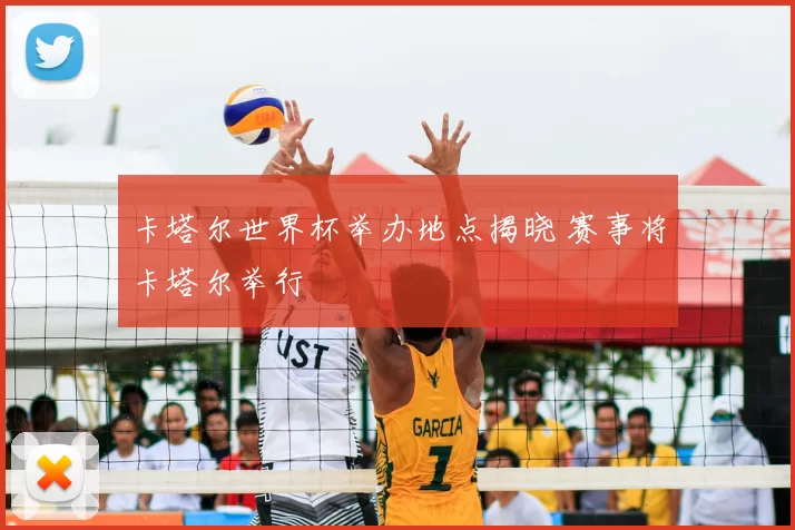 卡塔尔世界杯举办地点揭晓 赛事将卡塔尔举行