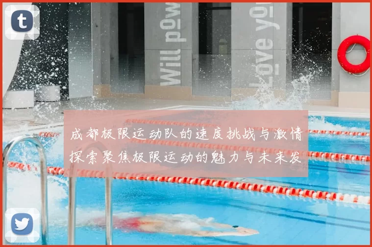 成都极限运动队的速度挑战与激情探索聚焦极限运动的魅力与未来发展