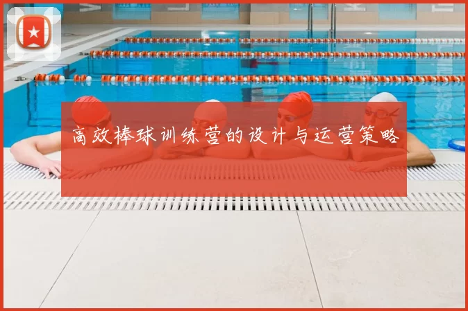 高效棒球训练营的设计与运营策略