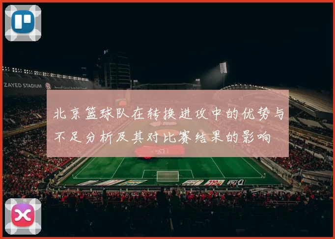 北京篮球队在转换进攻中的优势与不足分析及其对比赛结果的影响