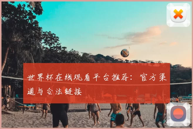 世界杯在线观看平台推荐:官方渠道与合法链接