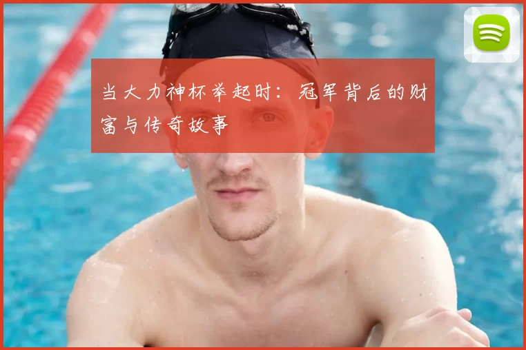 当大力神杯举起时:冠军背后的财富与传奇故事
