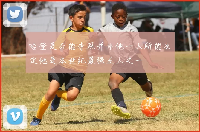 哈登是否能夺冠并非他一人所能决定他是本世纪最强五人之一
