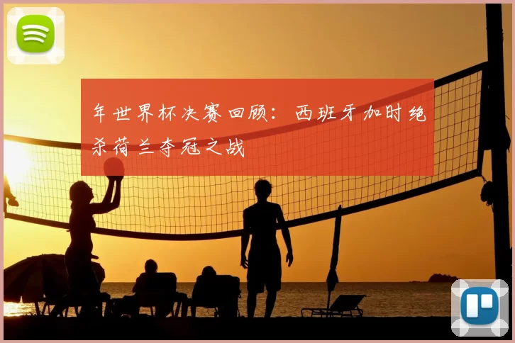 年世界杯决赛回顾：西班牙加时绝杀荷兰夺冠之战