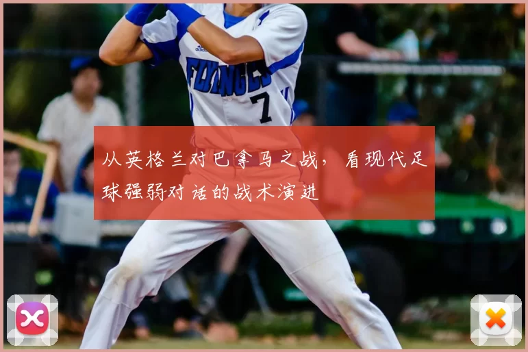 从英格兰对巴拿马之战，看现代足球强弱对话的战术演进