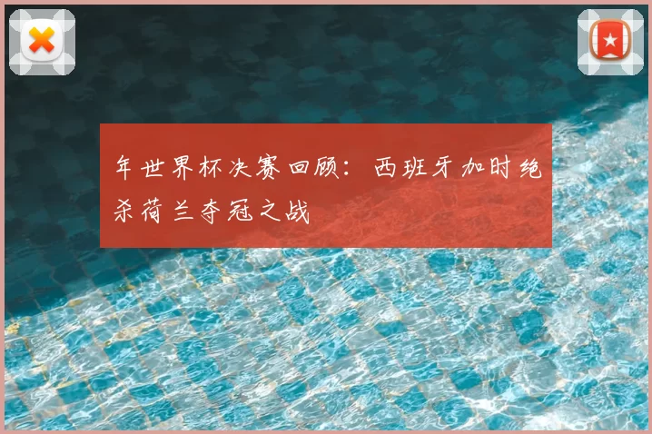 年世界杯决赛回顾：西班牙加时绝杀荷兰夺冠之战