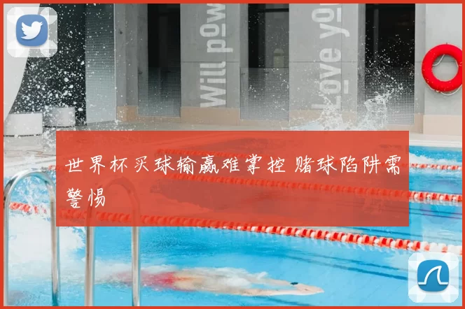 世界杯买球输赢难掌控 赌球陷阱需警惕