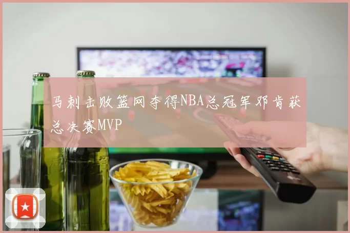 马刺击败篮网夺得NBA总冠军邓肯获总决赛MVP