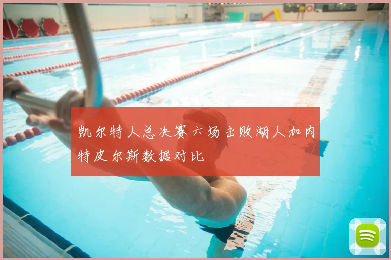 凯尔特人总决赛六场击败湖人加内特皮尔斯数据对比