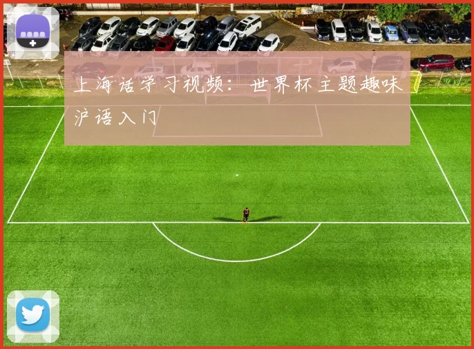 上海话学习视频：世界杯主题趣味沪语入门