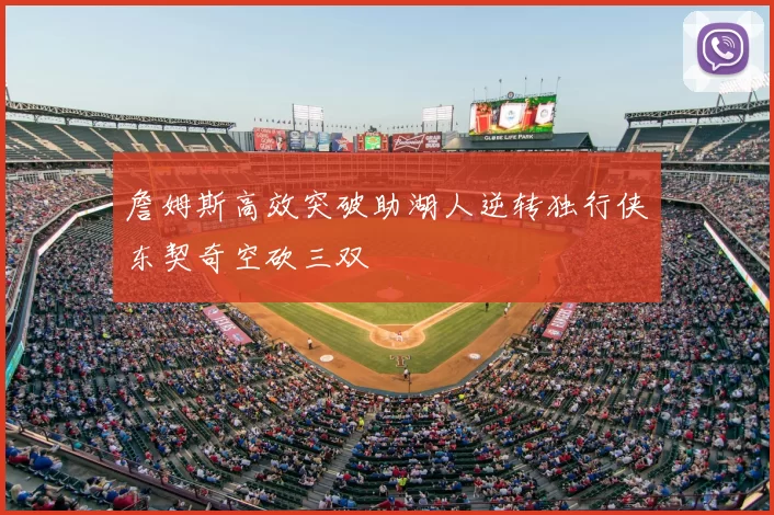 詹姆斯高效突破助湖人逆转独行侠东契奇空砍三双