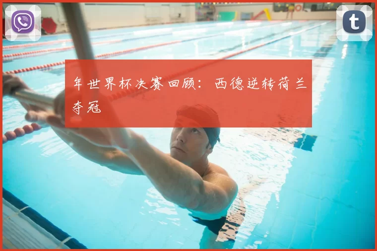 年世界杯决赛回顾：西德逆转荷兰夺冠