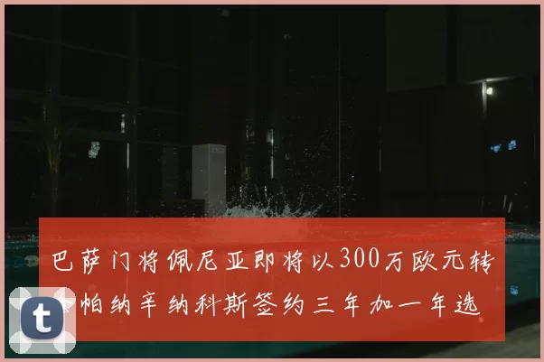 巴萨门将佩尼亚即将以300万欧元转会帕纳辛纳科斯签约三年加一年选项