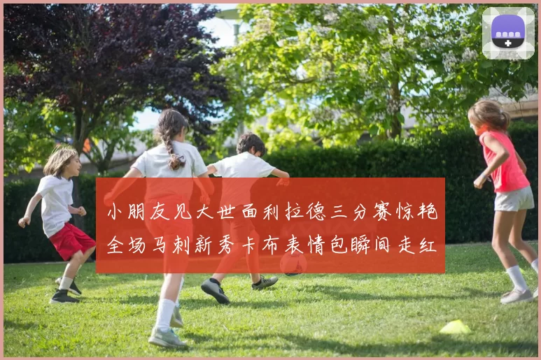 小朋友见大世面利拉德三分赛惊艳全场马刺新秀卡布表情包瞬间走红