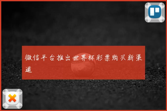 微信平台推出世界杯彩票购买新渠道