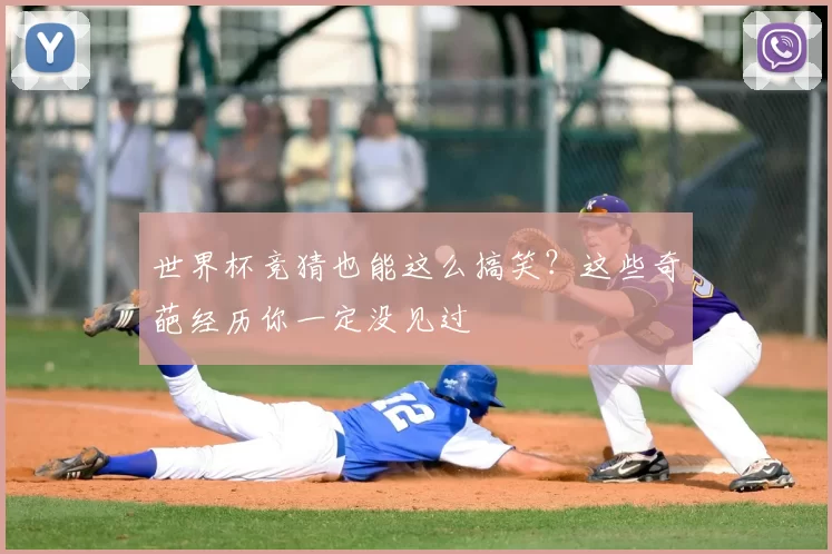 世界杯竞猜也能这么搞笑？这些奇葩经历你一定没见过