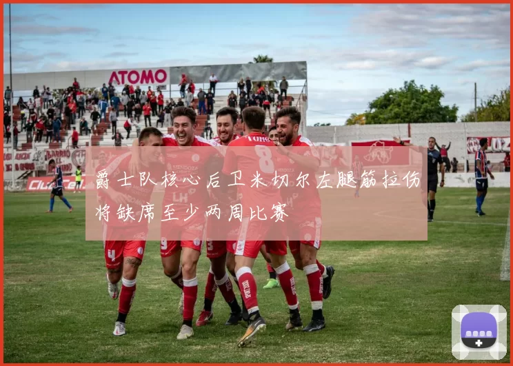 爵士队核心后卫米切尔左腿筋拉伤将缺席至少两周比赛