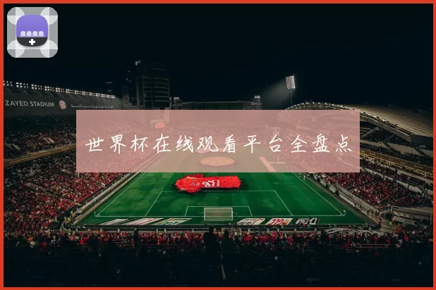 世界杯在线观看平台全盘点