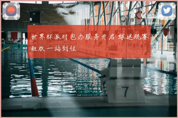 世界杯派对包办服务开启 球迷观赛狂欢一站到位