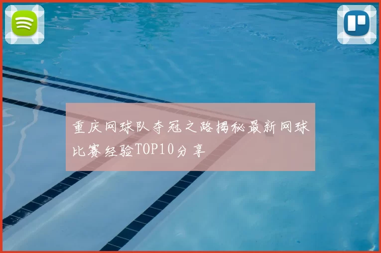 重庆网球队夺冠之路揭秘最新网球比赛经验TOP10分享