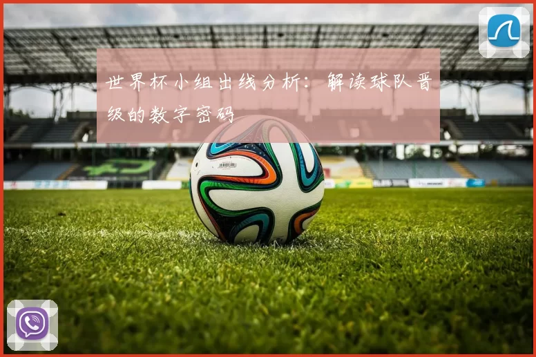 世界杯小组出线分析：解读球队晋级的数字密码