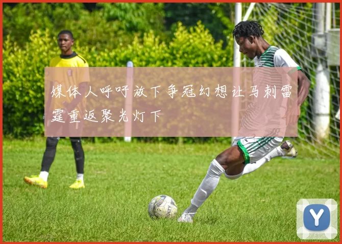 媒体人呼吁放下争冠幻想让马刺雷霆重返聚光灯下