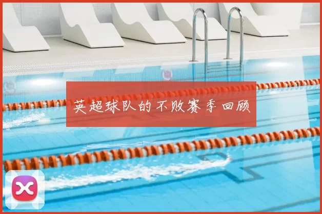 英超球队的不败赛季回顾